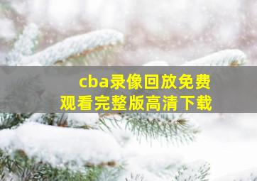 cba录像回放免费观看完整版高清下载