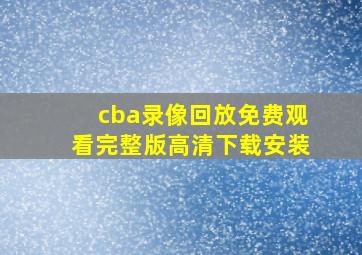 cba录像回放免费观看完整版高清下载安装