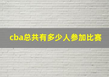 cba总共有多少人参加比赛