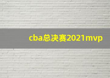 cba总决赛2021mvp