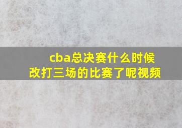 cba总决赛什么时候改打三场的比赛了呢视频