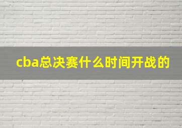 cba总决赛什么时间开战的