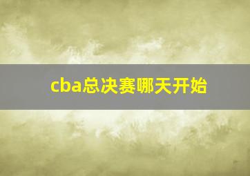 cba总决赛哪天开始