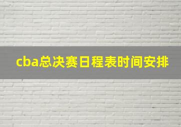 cba总决赛日程表时间安排