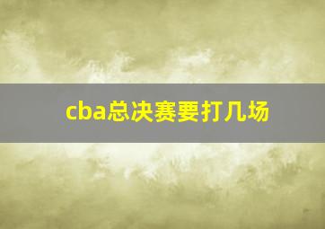 cba总决赛要打几场