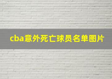 cba意外死亡球员名单图片