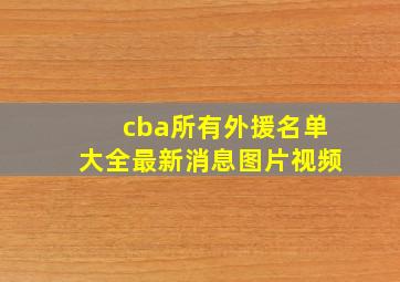 cba所有外援名单大全最新消息图片视频