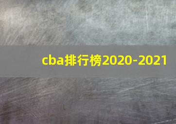 cba排行榜2020-2021