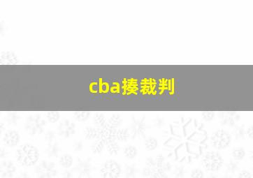 cba揍裁判