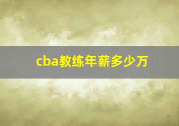 cba教练年薪多少万