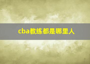 cba教练都是哪里人