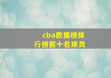 cba数据榜排行榜前十名球员