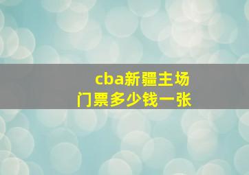 cba新疆主场门票多少钱一张