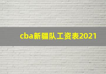 cba新疆队工资表2021