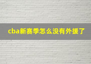 cba新赛季怎么没有外援了