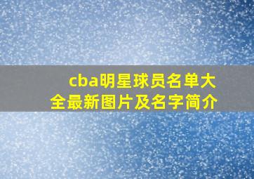 cba明星球员名单大全最新图片及名字简介