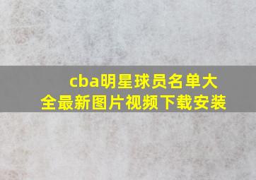 cba明星球员名单大全最新图片视频下载安装