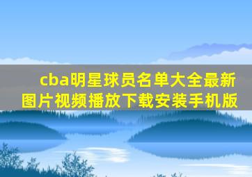 cba明星球员名单大全最新图片视频播放下载安装手机版