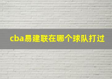 cba易建联在哪个球队打过