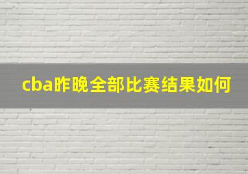 cba昨晚全部比赛结果如何