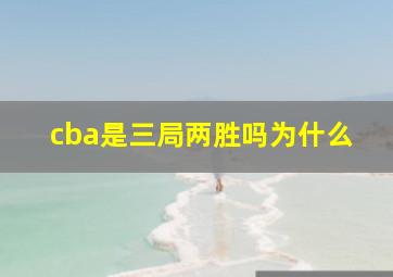 cba是三局两胜吗为什么