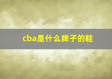 cba是什么牌子的鞋