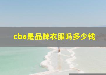 cba是品牌衣服吗多少钱