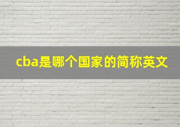 cba是哪个国家的简称英文