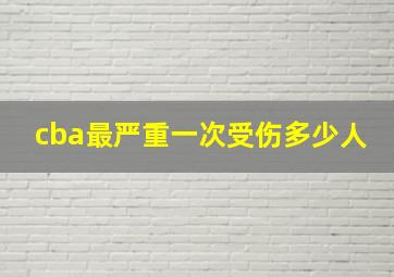 cba最严重一次受伤多少人