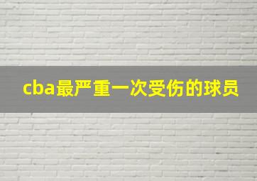 cba最严重一次受伤的球员