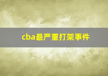 cba最严重打架事件