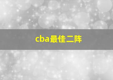 cba最佳二阵