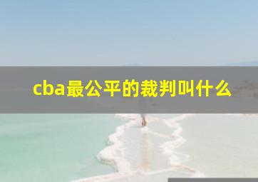 cba最公平的裁判叫什么