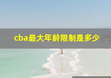 cba最大年龄限制是多少