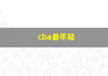 cba最年轻