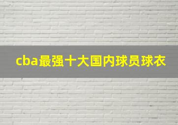 cba最强十大国内球员球衣