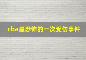 cba最恐怖的一次受伤事件