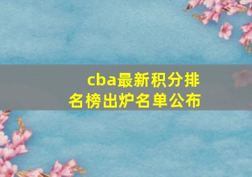 cba最新积分排名榜出炉名单公布