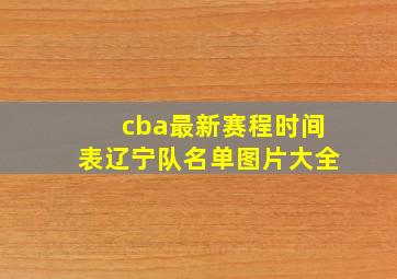 cba最新赛程时间表辽宁队名单图片大全