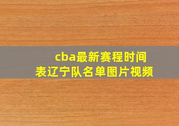 cba最新赛程时间表辽宁队名单图片视频