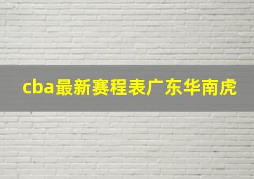 cba最新赛程表广东华南虎