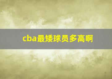 cba最矮球员多高啊