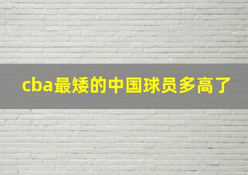 cba最矮的中国球员多高了