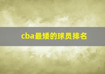 cba最矮的球员排名