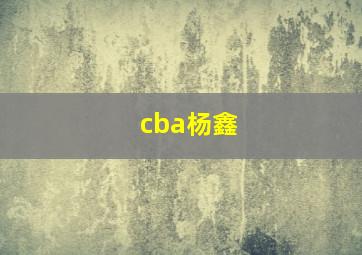 cba杨鑫