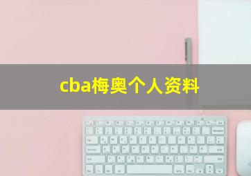 cba梅奥个人资料