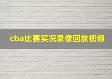 cba比赛实况录像回放视频