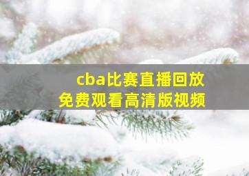 cba比赛直播回放免费观看高清版视频