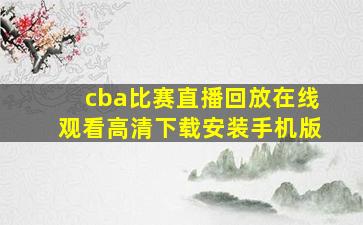 cba比赛直播回放在线观看高清下载安装手机版