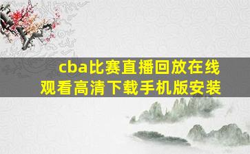 cba比赛直播回放在线观看高清下载手机版安装